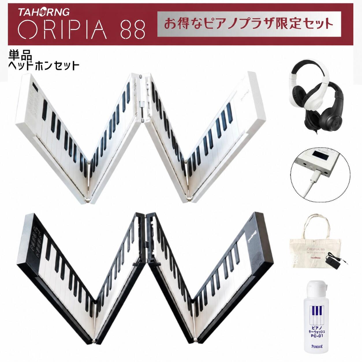 【オリピア88鍵盤】【2カラー/白・黒】【持ち運び用に♪プレゼントに♪】【1年保証付】【バッグ・充電用USB・サスティンペダル付】【レビュー投稿でクリーナープレゼント】TAHORNG タホーン ORIPIA88 OP88 折りたたみ式電子ピアノ MIDIキーボード【単品/ヘッドホンセット】