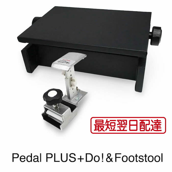 【最短翌日配達]ピアノ 補助ペダル + 足台セット ペダルプラス Pedal PLUS Do + ピアノ 補助台 フットスツール Footstool