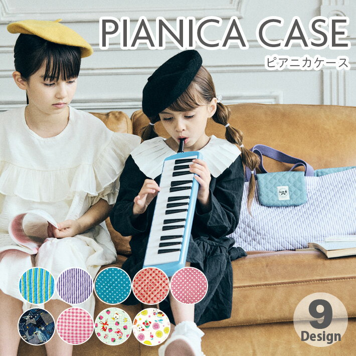 ピアニカケース ピアニカ入れ 鍵盤ハーモニカ 肩掛け キッズ 子供 保育園 幼稚園 小学校 キルト シンプル 楽器 音楽 日本製 ハーモニカケース 楽器バッグ ピアニカバッグ 通園 通学 入園 入学 準備 音楽バック 音楽袋 音楽会 収納袋 ピアノバッグ 男の子 女の子