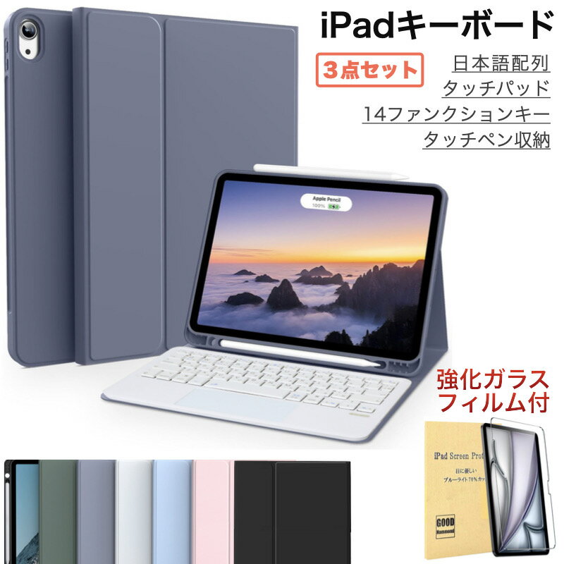 iPad キーボード 日本語配列 第11世代 A16 第10世代 ケース iPad 第9/8/7/6/5世代 iPad Air 11/Air13インチ(M4/M3/M2) Air5 Air4 Air2 Air mini7 mini6 Pro 11インチ(M5/M4) BT接続 カバー タッチパッド 可愛い ペン収納スペース 強化ガラスフィルム付き