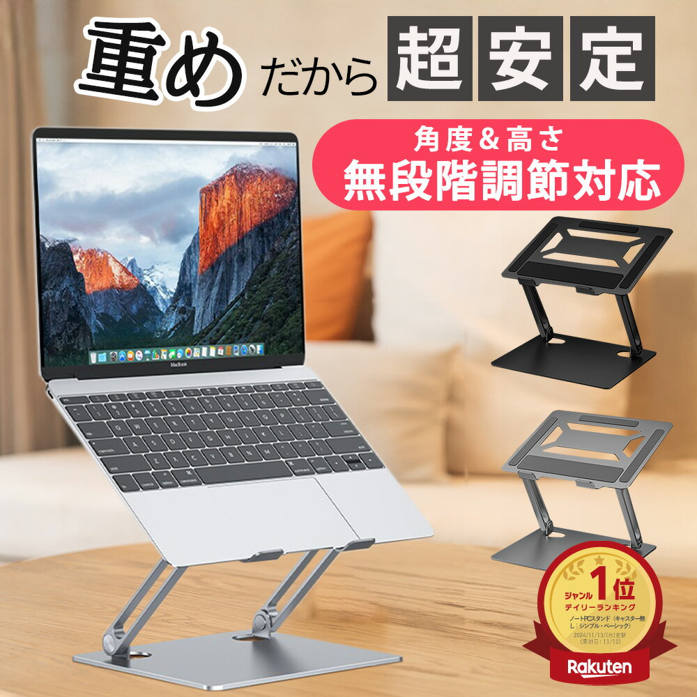 【超安定】【ランキング1位】【即納】 ノートパソコン スタンド PCスタンド 台 折りたたみ 高さ調整 調節 角度 無段階 コンパクト 肩こり 省スペース 持ち運び キーボード パソコン ノートPC スタンド アルミ 金属 タブレット PC Windows iPad 放熱