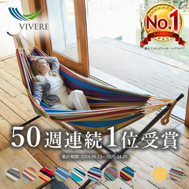 高評価★4.6【一流ホテル御用達】【残留農薬ゼロ】【世界最高の寝心地を追求】Vivere ビブレ【世界最高の寝心地を追求】ハンモック 自立式 正規代理店 室内 チェア 自立式ハンモック 分解可能 折りたたみ 大人二人でも広々乗れる UHSDO9-20【50週連続 楽天1位】