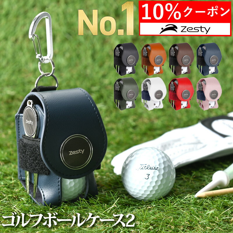 ＼0のつく日 10%クーポン／【楽天1位】 ゴルフ ボールケース 2 機能性にこだわるプレイヤーの ゴルフボールケース 2個入れ グリーンフォーク マーカー 付属 Zesty ボールポーチ ボールホルダー ティーケース ティー コンペ 景品 プレゼント ギフト 父の日