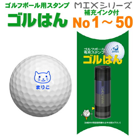 【送料無料】ゴルフボールスタンプ ゴルはん MIXシリーズ No1〜50 補充インク付 ゴルフ ゴルフボール　スタンプ 名入れ　 誤球防止に最適です