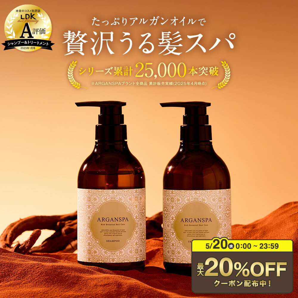 【20％OFFクーポン 5/20限定！】シャンプー トリートメント セット 470mL アルガンスパ アルガンオイル 美容室専売 髪質改善 シャンプートリートメントセット サロンシャンプー ヘアトリートメント オイル ヘアオイル ダメージケア 潤い 保湿 艶