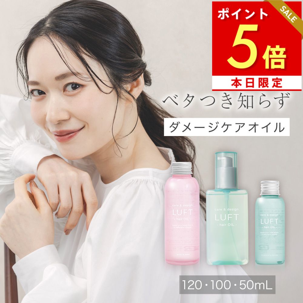 本日ポイント5倍 ヘアオイル LUFT ルフト 洗い流さない 無添加 アウトバス トリートメント スタイリングオイル 洗い流さないトリートメント 濡れ髪