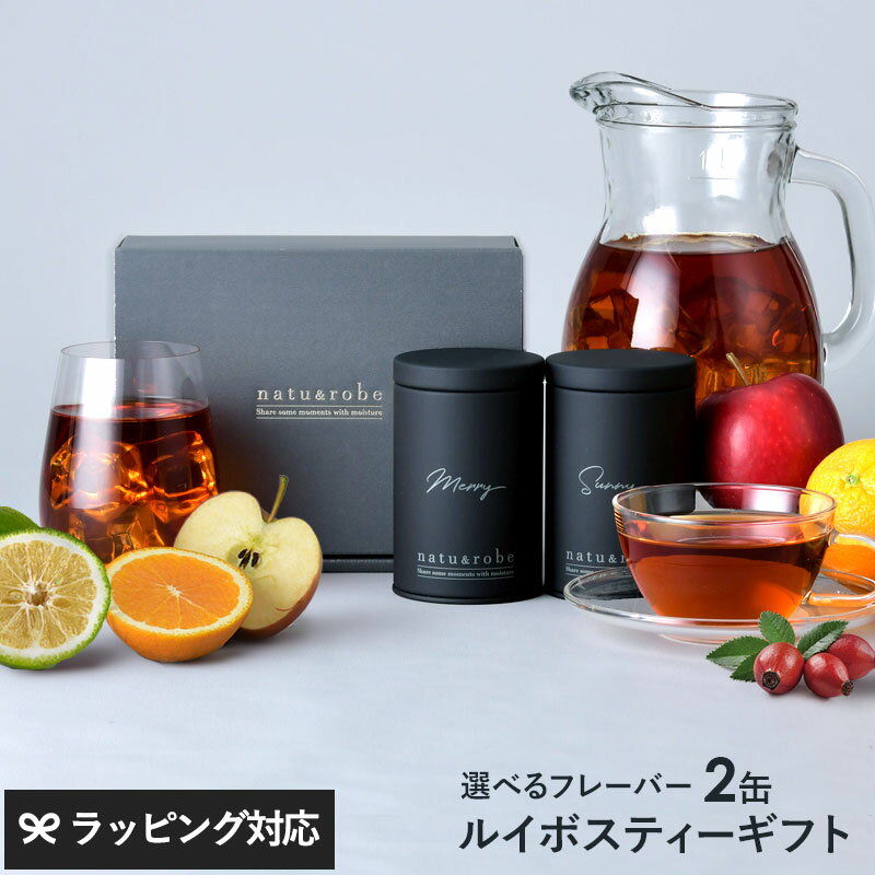 【熨斗 送料無料】 【化粧箱入り】 選べるルイボスティー2缶 ギフトボックスセット 10包入りギフト缶 ルイボスティー ギフト オーガニック ハーブティー ノンカフェイン レス 父の日 2025 出産祝い プレゼント マタニティ おしゃれ お茶