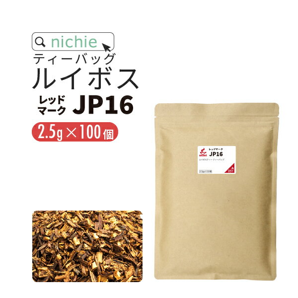 ルイボスティー ティーバッグ 2.5g×100包 ノンカフェイン の ルイボス 茶 の 大容量 パック ハーブティー 植物由来のティーバッグ ティーパック nichie ニチエー RSL 【お茶】