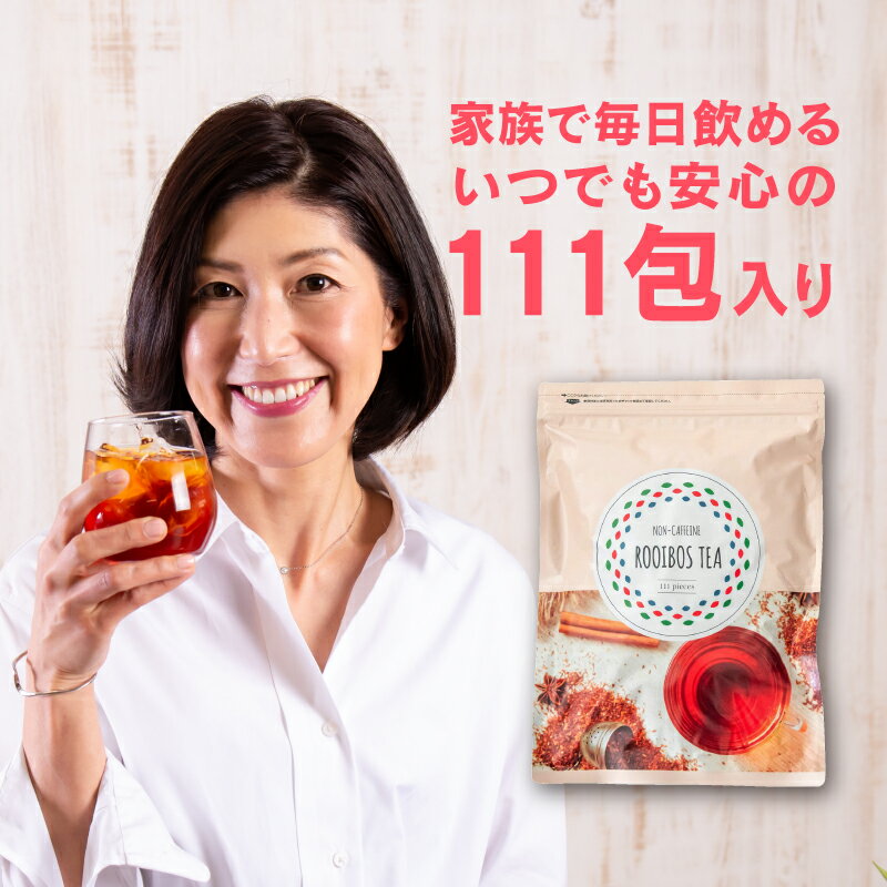 ルイボスティー ティーバッグ 最安＠800円〜やさしいルイボスティー 111包入｜ オーガニック ではありません ハーブティー ミルクアップ ブレンド 水出し アイスティー ノンカフェイン ハーブティー ダイエット お茶 紅茶 妊婦茶 授乳茶 マタニティー ゼロカロリー 減肥