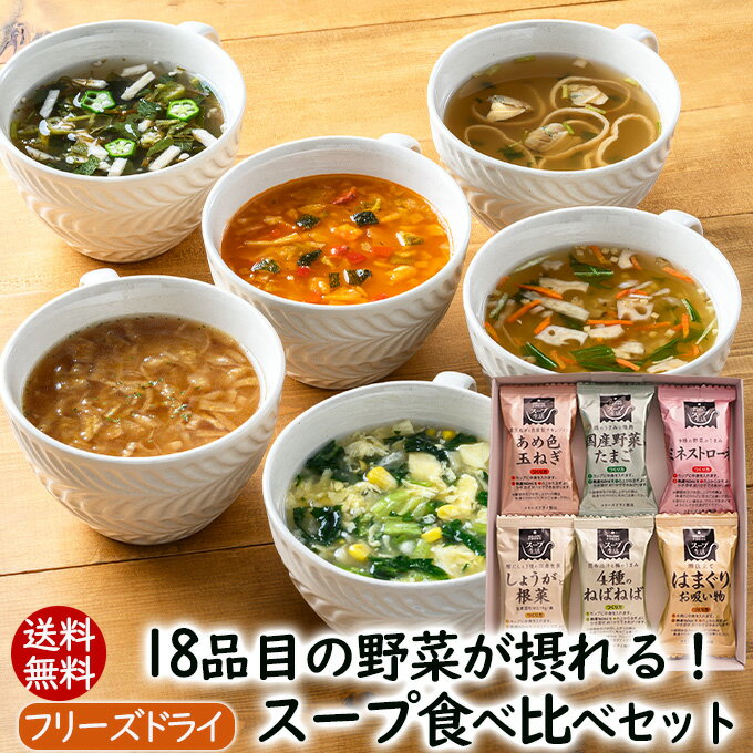 アスザックフーズ 18品目の野菜が摂れる スープ食べ比べセット 送料無料 フリーズドライ 野菜 スープ 味噌汁 たまねぎスープ 具沢山 大満足 お吸い物 おかず 詰め合わせ トマト リゾット きのこ あめたま 1000ポキ 1,000円ポッキリ メール便