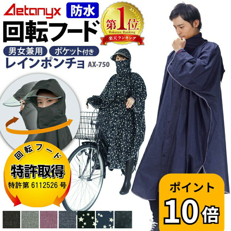 【P10倍 5/20〜24H】 【楽天1位獲得】 回転フード レインコート 自転車 レインポンチョ 防水 レディース メンズ ax-750 原付 ポンチョ 通勤 通学 おしゃれ レインウェア リュック 防災 撥水 首が回る カッパ 雨具 シンプル 男女兼用 アエトニクス