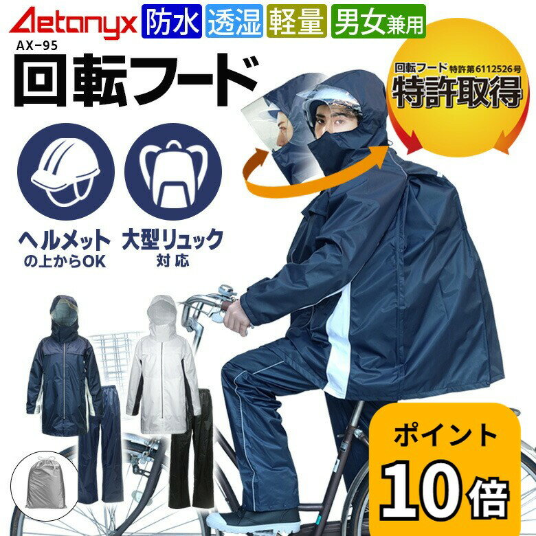 【P10倍 5/20〜24H】 回転フード レインコート 自転車 通学 透湿 防水 カッパ レインウェア 上下 セット リュック対応 AX-95 大きいサイズ 男女兼用 軽量 メッシュ 高校生 メンズ レディース 通勤 150 160 耐水圧10000 学生用 公式 アエトニクス