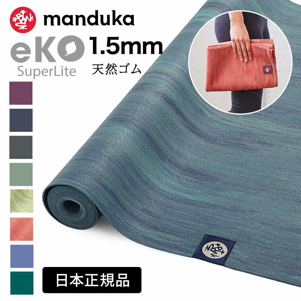 折りたたみ ヨガマット マンドゥカ Manduka エコ スーパーライト トラベル 1.5mm 日本正規品 26SS | eKO SUPERLITE TRAVEL YOGA MAT トレーニング フィットネス 滑らない 軽量 天然ゴム 持ち運び トラベルマット「MR」401105112 [ST-MA]001 RVPA