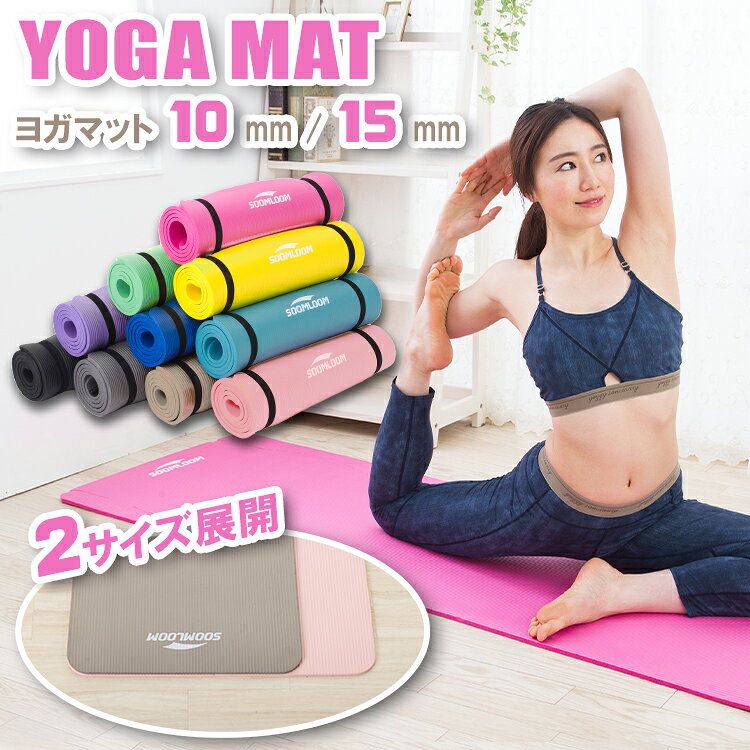 【選べる4サイズ】Soomloom ヨガマット 10mm 15mm トレーニングマット ヨガ ピラティス エクササイズ マット 初心者 ゴム 収納バンド ケース付き ダイエット 上級者 極厚 器具 yoga ケース 腹筋 脚痩せ フィットネス ヨガ NBR ヨガマット 売れ筋