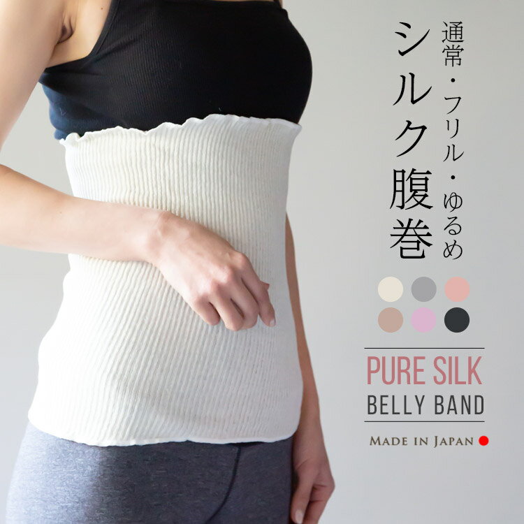 シルク 腹巻 / 腹巻き はらまき レディース メンズ 可愛い かわいい おしゃれ 秋冬用 大きめ 100% 日本製 妊活 妊婦 生理 暖かい 冷え 温め あったか マタニティ