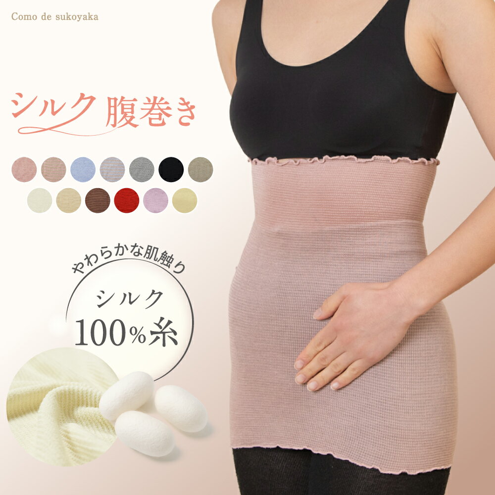 【TBSのバラエティ番組で紹介】シルク100% 腹巻き 日本製 シルク 絹 腹巻 はらまき レディース 女性 男女兼用 マタニティー 腹帯 腸活 温活 妊活 暖かい 薄い 薄手 夏 冬 吸湿 速乾 妊婦 インナー ブラインナー 冷え対策 洗濯可