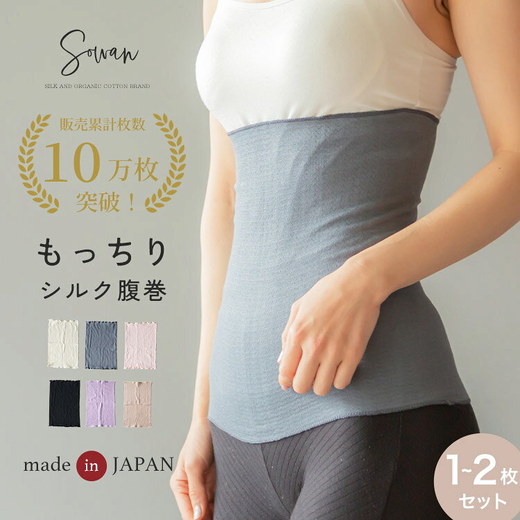 楽天1位【1〜2枚セット】SOWAN もっちりシルク腹巻き 日本製 はらまきレディース メンズ 妊婦 マタニティ ルームウェア 締め付けない ネックウォーマー 春夏用 リラックス 暖かい あったか 生理 敏感肌 肌に優しい 妊活 妊娠 中 薄手 薄い おしゃれ かわいい 綿 絹 コットン