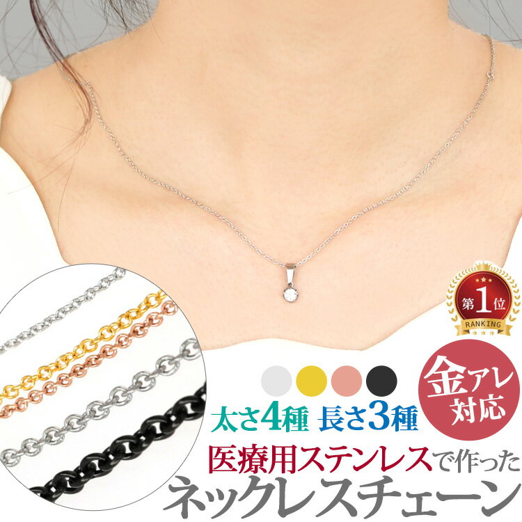 金属アレルギー対応 ネックレス チェーン サージカルステンレス製 小豆チェーン アジャスター付 ネックレスチェーンのみでアレンジ自在 極細サイズ レビュー1万超 30日返品保障 レディース メンズ【祝★楽天ランキング受賞】