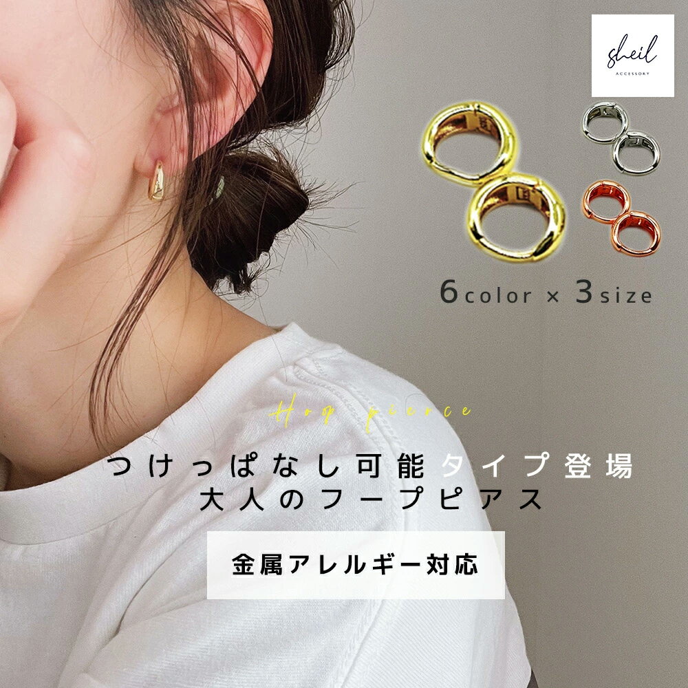 【最終日！ 20%OFFクーポン！ 2点買22％】 フープピアス ピアス 金属アレルギー キャッチレス シルバー ゴールド ニッケルフリー フープピアス 小さめ リングピアス 韓国 アクセ シンプル かわいい おしゃれ 大人 可愛い プレゼント ギフト 中折れ sheil