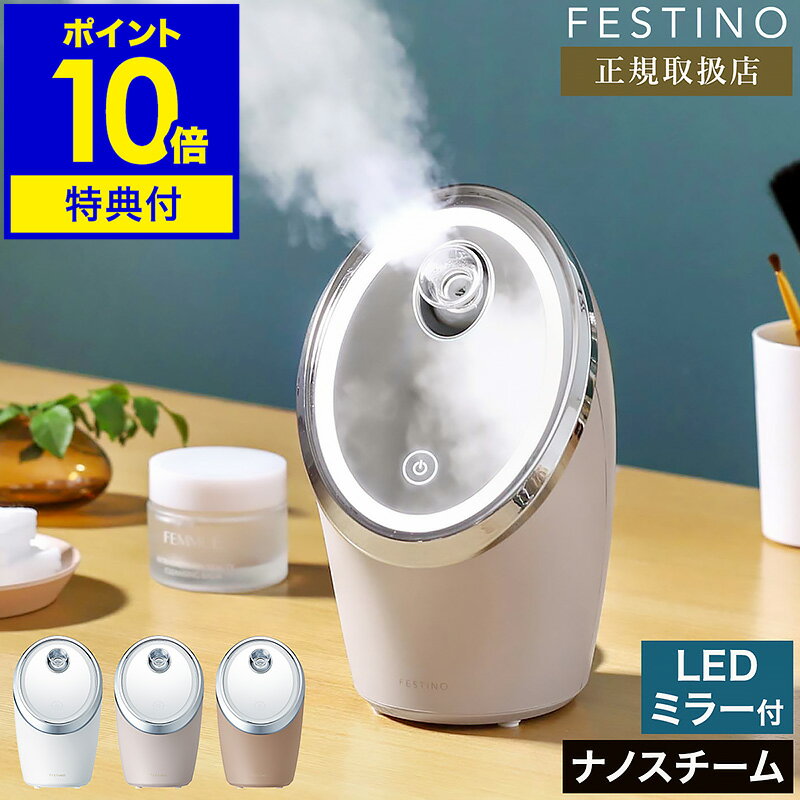 スチーマー 美顔器【選べる特典付き】フェスティノ ナノスチーマー 保湿 クレンジング スキンケア 自宅エステ スチーム 乾燥 ヘアケア 髪 デコルテ 美容家電 おしゃれ コンパクト SMHB-033【ポイント10倍 送料無料】［ FESTINO Facial Cleansing Nano Steamer ］