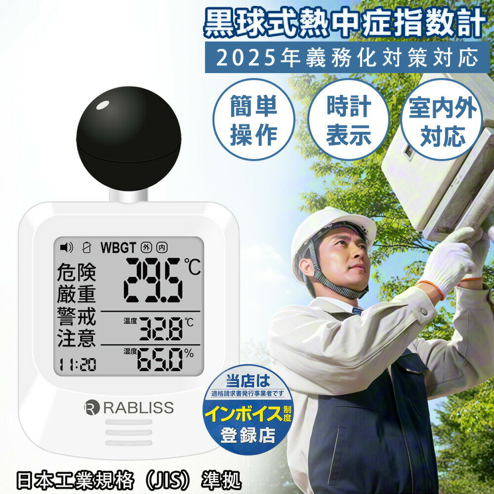 【2025年法令対応】黒球式 WBGT測定器 熱中症指数計 携帯 壁掛け 三脚 置き型 腕時計 熱中症計 WBGT計 熱中症指数 WBGT 測定器 黒球 温度計 湿度計 黒球式熱中症指数計 熱中症対策 熱中症指数モニター 高精度 長時間 現場 屋内 屋外用 JIS準拠 アラーム 工事現場 小林薬品
