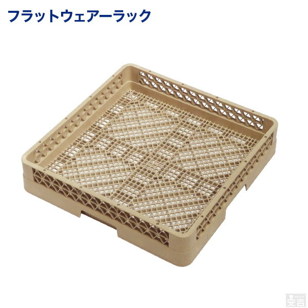 洗浄ラック　フラットウェアーラック【業務用洗浄ラック】【洗浄機用ラック】【洗浄用】【ラック】【食洗機ラック】【食洗機用ラック】【食器洗浄機用カゴ】【食器洗浄機用ラック】【カゴ】【洗浄ラック】【フルサイズ】【オープンラック】【業務用】【あす楽】