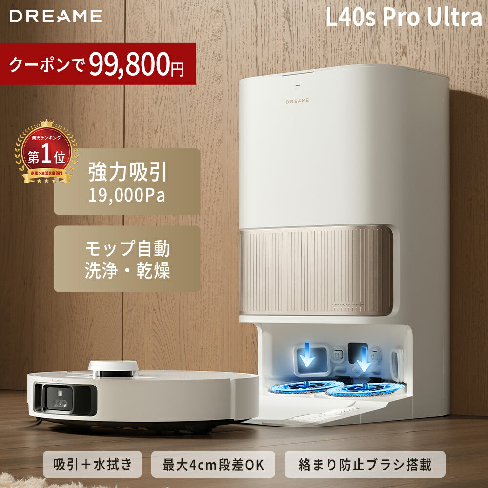 【50％OFFクーポン→99,800円 5/20 23:59まで】【全自動モデル】ロボット掃除機 水拭き両用 Dreame L40s Pro Ultra 自動ゴミ収集 モップ自動洗浄 熱風乾燥 段差40mm越え モップ伸縮 ブラシ伸縮 75℃温水洗浄 AI障害物回避 全自動 お掃除ロボット 掃除機 ドリーミー