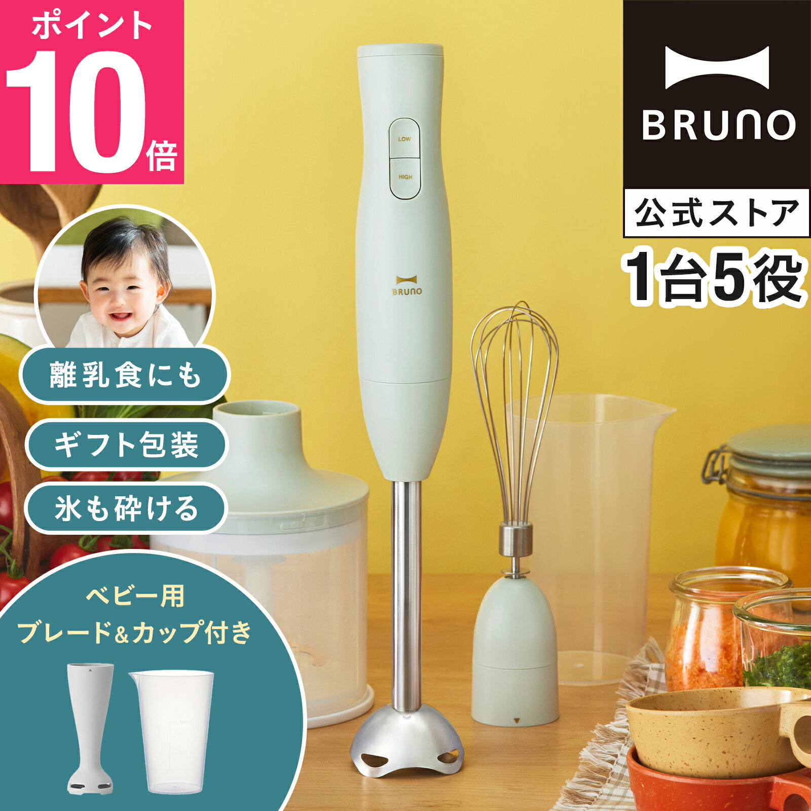 【P10倍】【BRUNO 公式】ブルーノ ブレンダー マルチスティックブレンダー2+Baby BOE142 ミキサー ハンドブレンダー フードプロセッサー 離乳食 介護食 軽量 スリム コンパクト ボトル 電子レンジ対応 食洗機対応 時短 brunoメッセージカード 対応