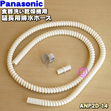 【純正品・新品】パナソニック食器洗い乾燥機用の延長用排水ホース(長さ約1.4m)★1本【Panasonic ANP2D-14】※ご利用の際には排水ホース全長は2.5m以内にしてください【2】【K】