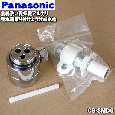 【純正品・新品】パナソニックMYM 株式会社喜多村合金製作所製用の食器洗い乾燥機アルカリ整水器取り付け用分岐水栓★1個【Panasonic CB-SMD6】※取り付け後約49mm高さが高くなります。【5】【D】