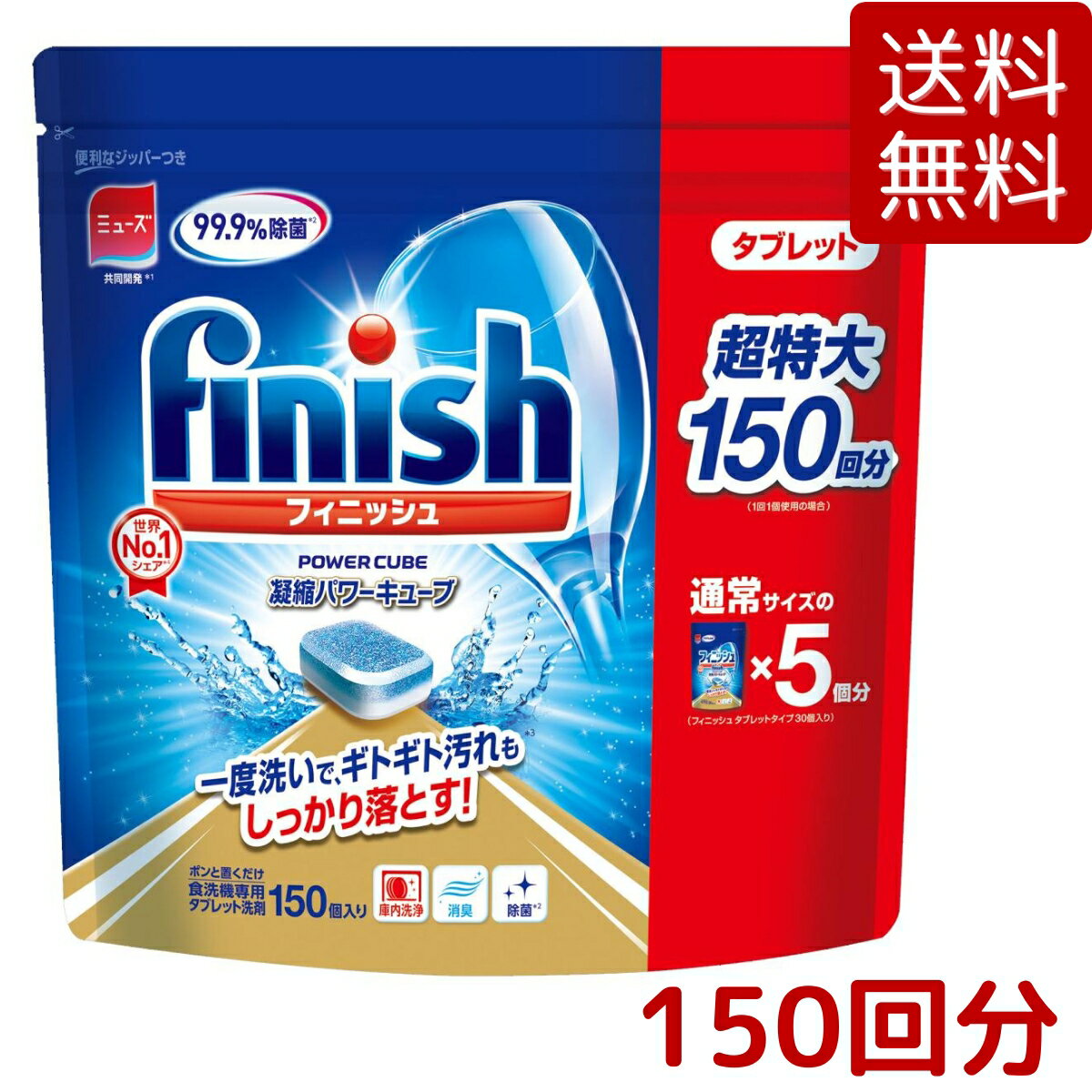食洗機 洗剤 フィニッフシュ タブレット パワーキューブ 超特大 ビッグパック 150個入 ミューズ 共同開発 Finish Tablet POWER CUBE 大容量 世界No.1 シェア コストコ COSTCO