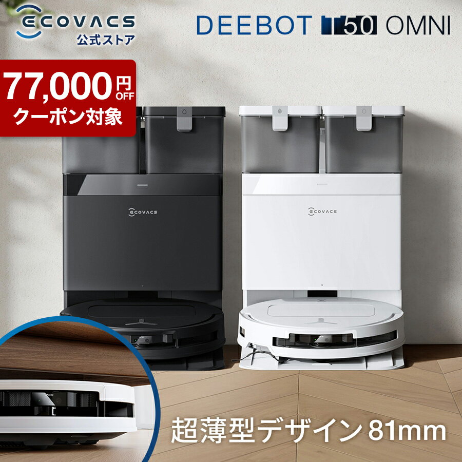 【クーポン利用で52,800円＆P2倍！5/20〜5/27】ロボット掃除機 DEEBOT T50 OMNI エコバックス 公式 ECOVACS お掃除ロボット 掃除機 自動掃除機 掃除ロボット 高性能 マッピング機能 自動ゴミ収集 水拭き お掃除 メーカー保証最大24ヶ月 2025 エコバッグス 母の日 父の日
