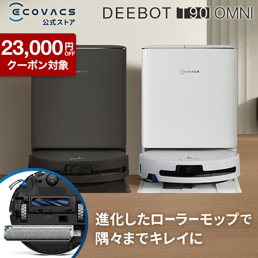 【クーポン利用で126,800円＆P10倍！5/20〜5/27】＜2/20新発売＞ロボット掃除機 DEEBOT T90 OMNI エコバックス 公式 ECOVACS お掃除ロボット 掃除機 自動掃除機 掃除ロボット 高性能 マッピング機能 自動ゴミ収集 水拭き お掃除 メーカー保証最大24ヶ月 2025