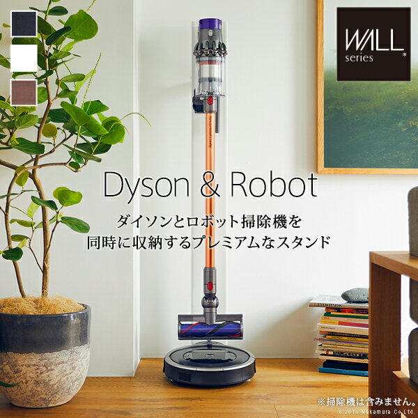 WALLインテリアクリーナースタンド ロボット掃除機設置機能付き オプションツール収納棚板付き ダイソン dyson コードレス スティッククリーナースタンド V15 V12 V11 V10 V8 V7 V6 DC74 DC62 DC45 DC35 Digital Slim Micro スチール製