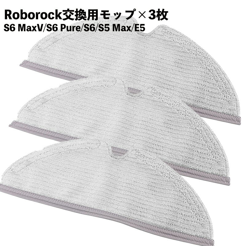 【3枚セット】S6 S5 E5 E4 対応 モップクロス Roborock対応 マイクロファイバー 互換品 水拭き 吸水性 吸着性