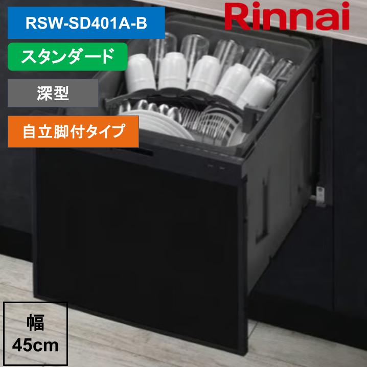 リンナイ RSW-SD401A-B 80-8001 ビルトイン食洗機 深型スライドオープン スタンダード ぎっしりカゴ ブラック Rinnai