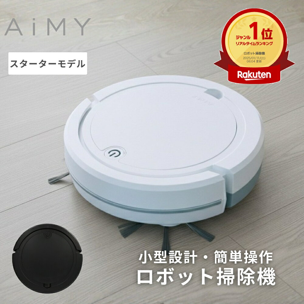 ロボット掃除機 ロボットクリーナー 水拭きロボット掃除機 ロボット掃除 お掃除ロボ 水拭き掃除機 水拭き兼用 水拭きロボット 水拭き機能 水ぶき 水拭きもできる 拭き掃除 強力吸引 薄型 お掃除ロボット 掃除機ロボ 全自動掃除機 小型 コンパクト AiMY エイミー AIM-RC32