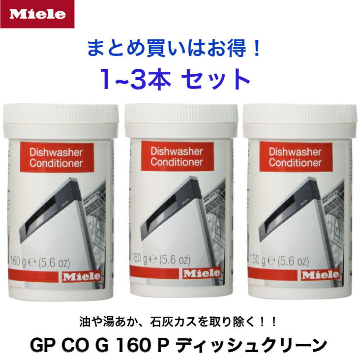 Miele ミーレ 純正 Dishwasher 食器洗い機用 食洗器 庫内 洗浄剤 洗剤 湯あか 油汚れ ニオイ 除去 ディッシュクリーン GP CO G 160 P