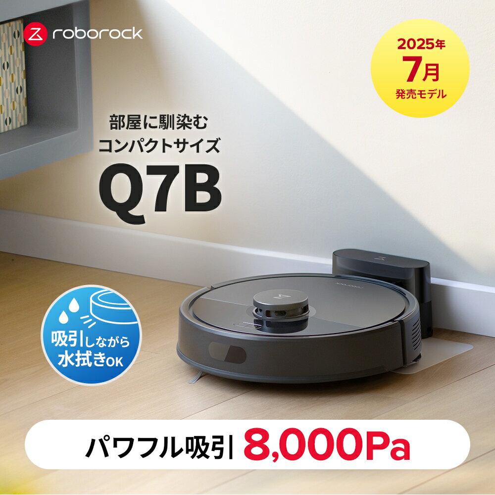 【5月22日まで使える5,000円クーポン】Roborock ロボット掃除機 Q7B ロボロック お掃除ロボット 水拭き対応 強力吸引 ゴミ収集 静音設計 時短掃除 ペット対応 自動充電 高性能 おすすめモデル