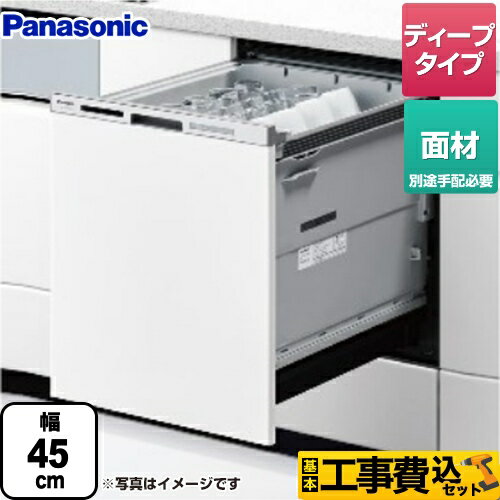 【在庫あり！】【楽天リフォーム認定商品】【工事費込セット（商品＋基本工事）】 [NP-45MD9W] M9シリーズ パナソニック 食器洗い乾燥機 ドア面材型 ディープタイプ 【クーポン有★2026/5/20迄】