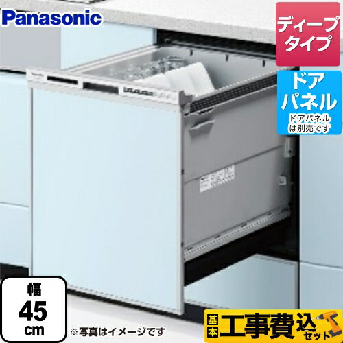 【在庫あり！】【楽天リフォーム認定商品】【工事費込セット（商品＋基本工事）】 [NP-45RD9S] R9シリーズ パナソニック 食器洗い乾燥機 ドアパネル型 ディープタイプ シルバー 【クーポン有★2026/5/20迄】