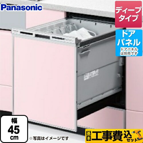 【在庫あり！】【楽天リフォーム認定商品】【工事費込セット（商品＋基本工事）】 [NP-45VD9S] V9シリーズ パナソニック 食器洗い乾燥機 ドアパネル型 ディープタイプ シルバー 【クーポン有★2026/5/20迄】
