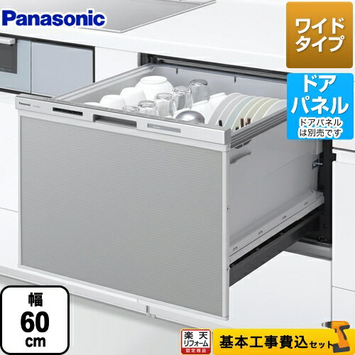 【在庫あり！】工事費込み 【楽天リフォーム認定商品】【工事費込セット（商品＋基本工事）】[NP-60MS8S] パナソニック 食器洗い乾燥機 ドアパネル型 幅60cm M8シリーズ 新ワイドタイプ 【クーポン有★2026/5/20迄】