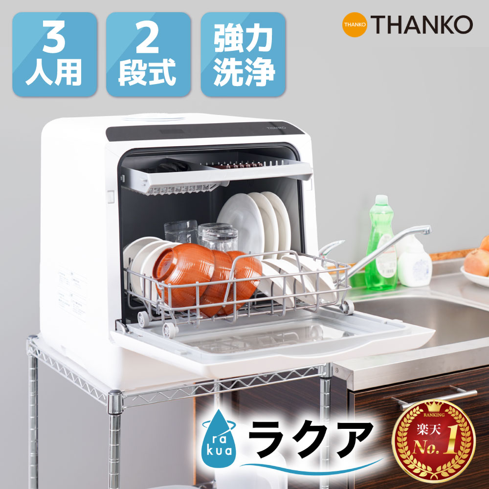 食洗機 工事不要 タンク式 2人用 3人用 節水 時短 コンパクト 賃貸 小型 温風乾燥 高温洗浄 楽天1位 新生活 ギフト プレゼント ホワイト 白 [公式] 水道いらずのタンク式食器洗い乾燥機「ラクア」 STTDWADW