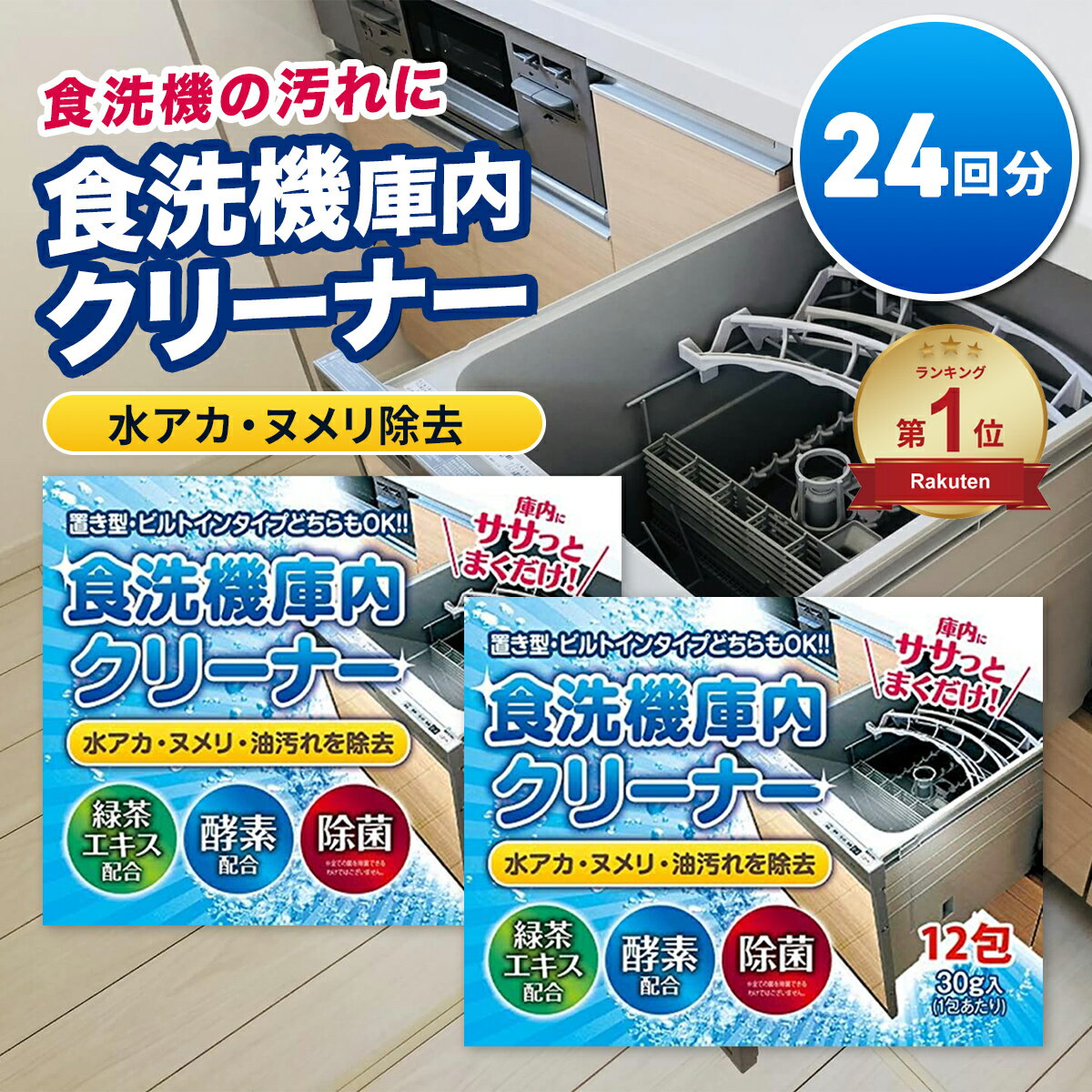 食洗機 庫内洗浄 クリーナー 24回分 洗浄剤 ニオイ 油汚れ 除去 強力 食洗器 食器洗浄機 洗剤 庫内掃除 内部洗浄 業務用 大容量 まとめ買い メンテナンス