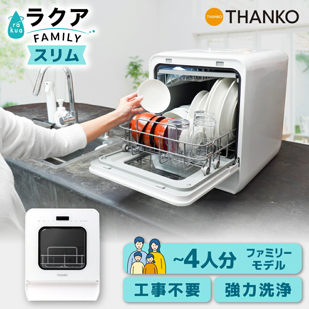 食洗機 工事不要 タンク式 3人用 4人用 スリム 大容量 温風乾燥 賃貸 家族 時短 節水 フライパン可 省スペース 高温 新生活 ギフト プレゼント [公式] タンク式食器洗い乾燥機 ラクア ファミリースリム TKDWSLHWH