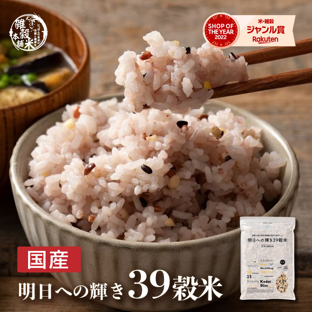 ＼半額ラスト5時間限定2,580円⇒1,290円／雑穀 雑穀米 国産 明日への輝き39穀米ブレンド 800g(400g×2袋) [約1kg] 定番サイズ 送料無料 ポスト投函 ダイエット食品 置き換えダイエット