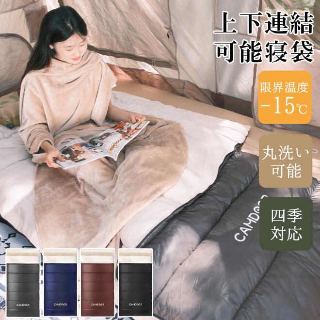 【期間限定★20％OFFクーポン！】寝袋 上下連結可能【インナーシーツ毛布付】寝袋 来客用 布団 2人用 防災 暖パン CAMDOOR 大きいサイズ シュラフ ろ コンパクト 収納袋付き 封筒型 洗濯可 丸洗い 2.5kg/3.0kg/3.5kg アウトドア オールシーズン キャンプ 《3sd03》