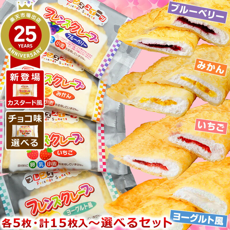 【順次規格変更】学校給食クレープアイス 選べるセット 福袋 ／ ヨーグルト風 いちご みかん ブルーベリー チョコ カスタード風 フレンズクレープ 米粉クレープ 給食メニュー 小学生 スイーツ ギフト おやつ 誕生日プレゼント
