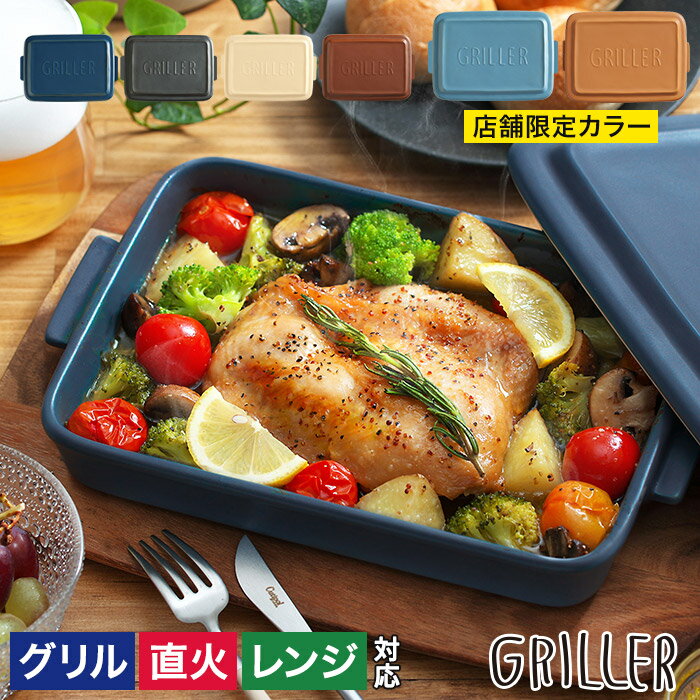 グリラー 魚焼きグリル 陶器 蓋 【レシピ付 店舗限定カラー】 蓋付き 直火 オーブン料理 トレー プレート グリルパン 北欧 簡単調理 ギフト griller キャンプ イブキクラフト グリル 蒸し料理 おしゃれ フタ付き グリラー 耐熱皿 トースターグリルプレート